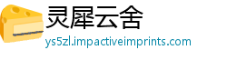 灵犀云舍